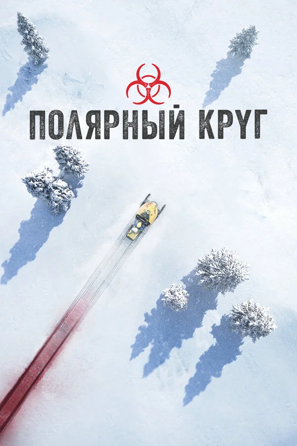 Полярный круг 2018 постер